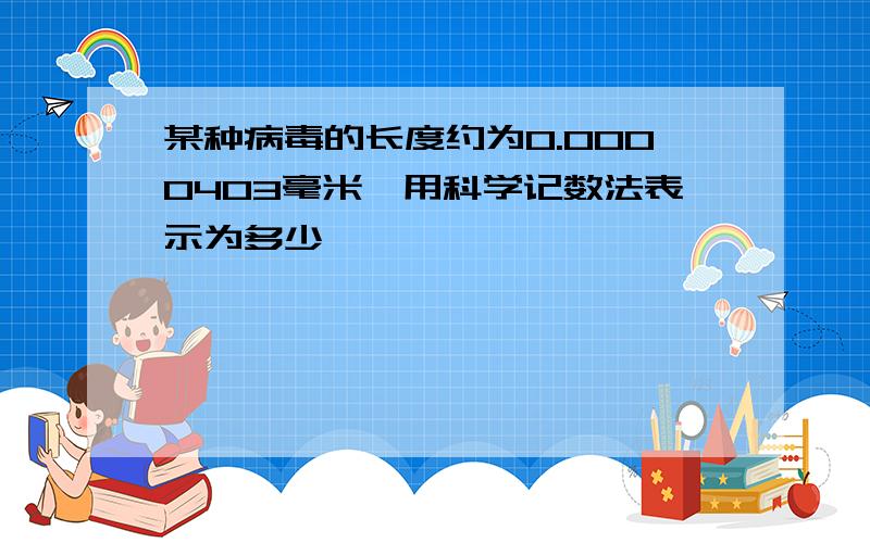 某种病毒的长度约为0.0000403毫米,用科学记数法表示为多少