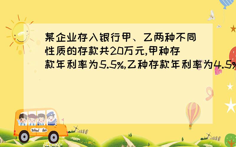 某企业存入银行甲、乙两种不同性质的存款共20万元,甲种存款年利率为5.5%,乙种存款年利率为4.5%,上交国家的利息税率为5%,该企业一年可获得利率7600元.求甲乙两种存款各存多少元?