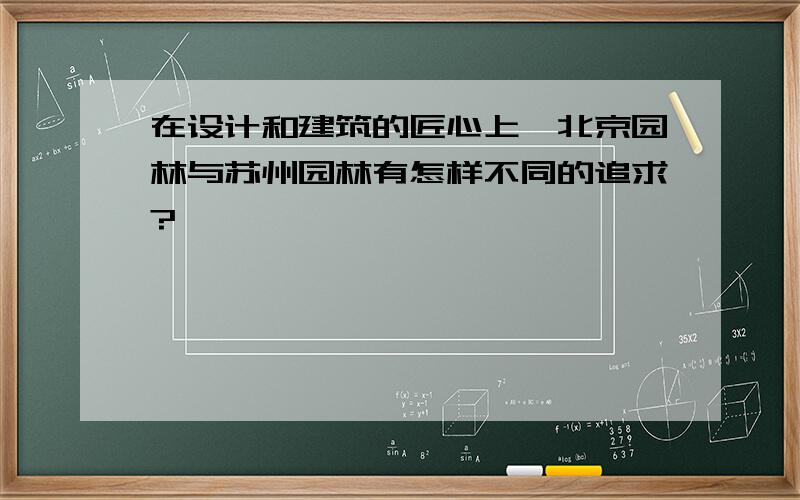 在设计和建筑的匠心上,北京园林与苏州园林有怎样不同的追求?