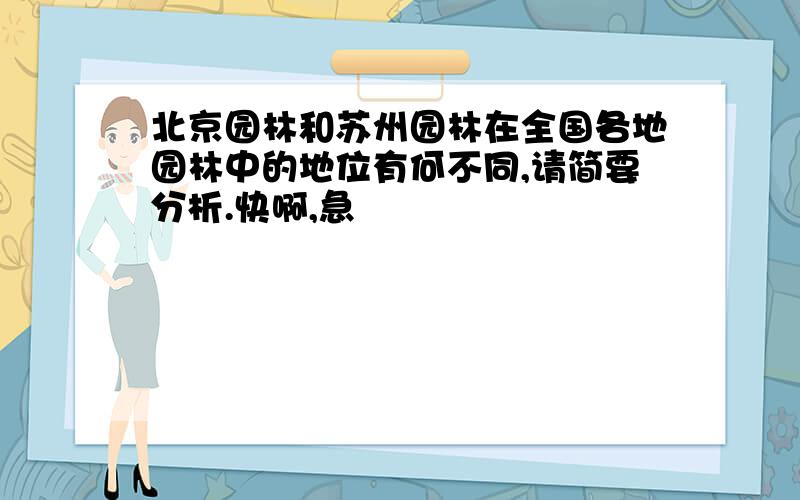 北京园林和苏州园林在全国各地园林中的地位有何不同,请简要分析.快啊,急