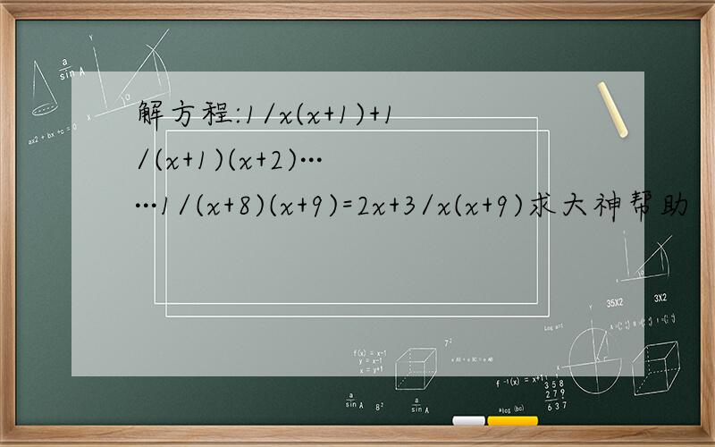 解方程:1/x(x+1)+1/(x+1)(x+2)······1/(x+8)(x+9)=2x+3/x(x+9)求大神帮助