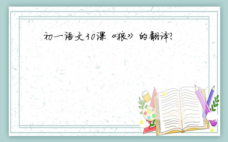 初一语文30课《狼》的翻译?