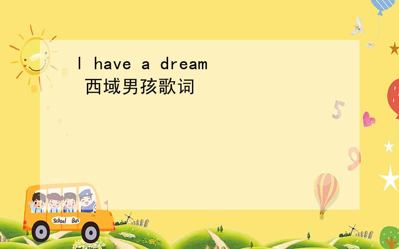 l have a dream 西域男孩歌词