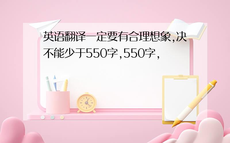 英语翻译一定要有合理想象,决不能少于550字,550字,