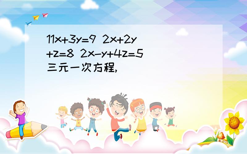 11x+3y=9 2x+2y+z=8 2x-y+4z=5三元一次方程,