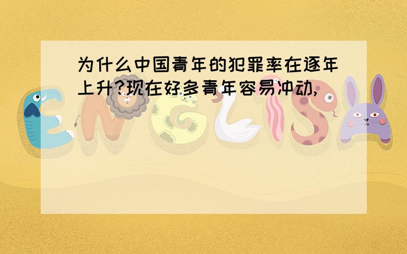 为什么中国青年的犯罪率在逐年上升?现在好多青年容易冲动,