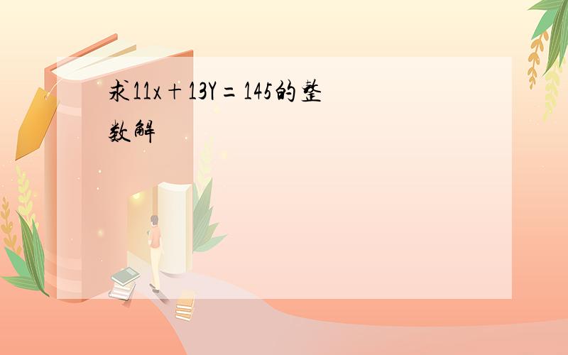 求11x+13Y=145的整数解