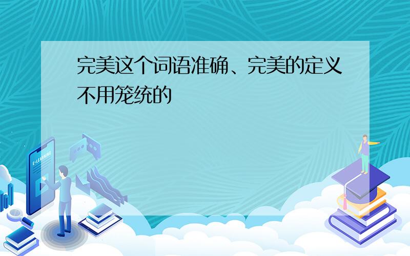 完美这个词语准确、完美的定义不用笼统的