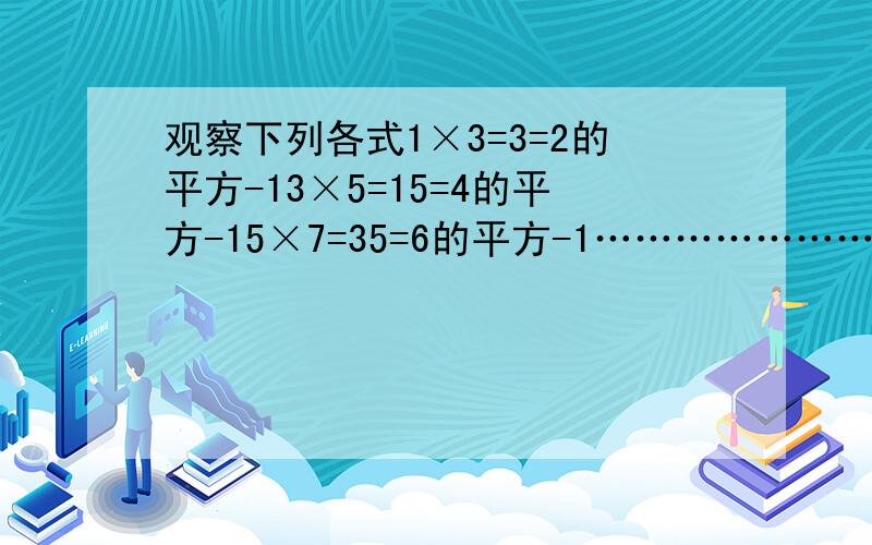 观察下列各式1×3=3=2的平方-13×5=15=4的平方-15×7=35=6的平方-1…………………………13×15=195=14的平方-1将你猜想到的规律用只含有一个字母m(m大于或等于1,m是整数)的等式表示出来