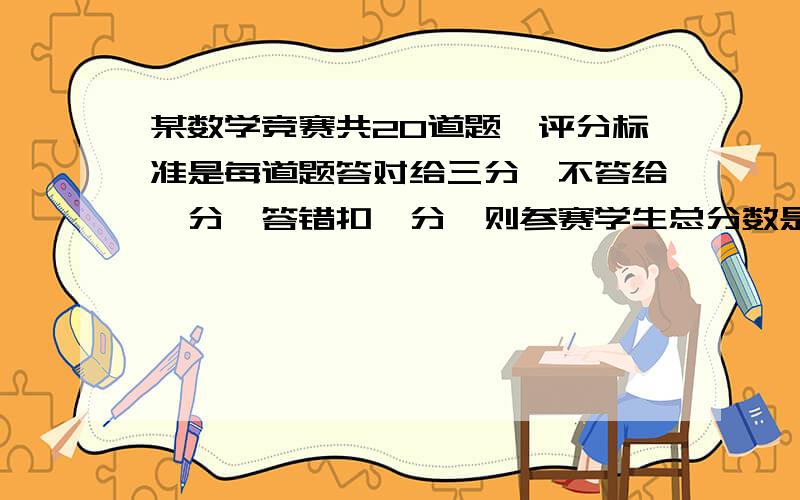 某数学竞赛共20道题,评分标准是每道题答对给三分,不答给一分,答错扣一分,则参赛学生总分数是奇数还是偶数?