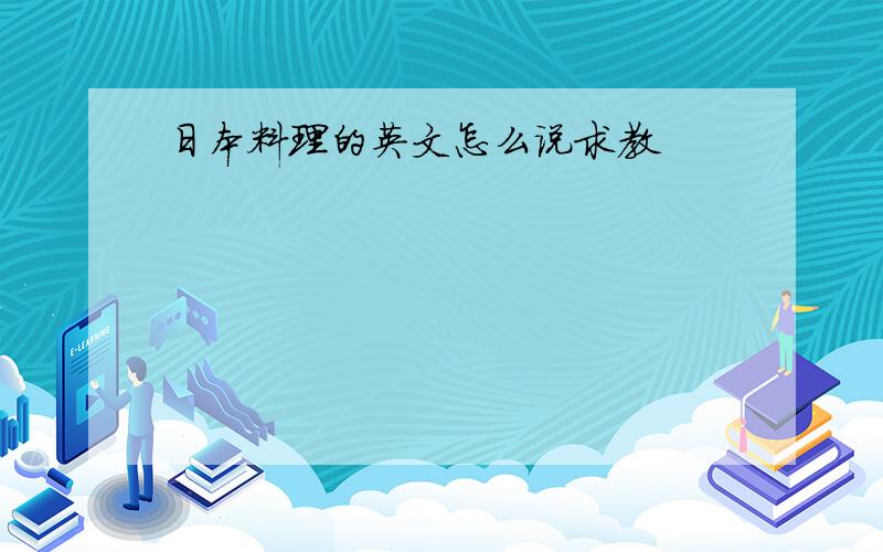 日本料理的英文怎么说求教