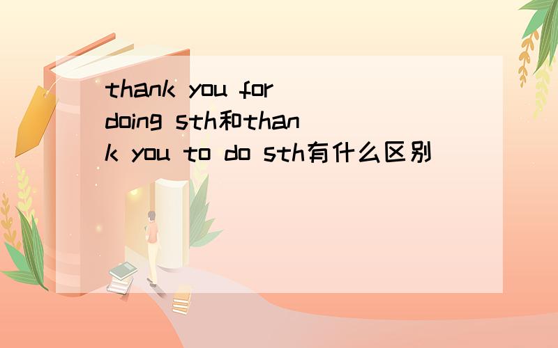 thank you for doing sth和thank you to do sth有什么区别