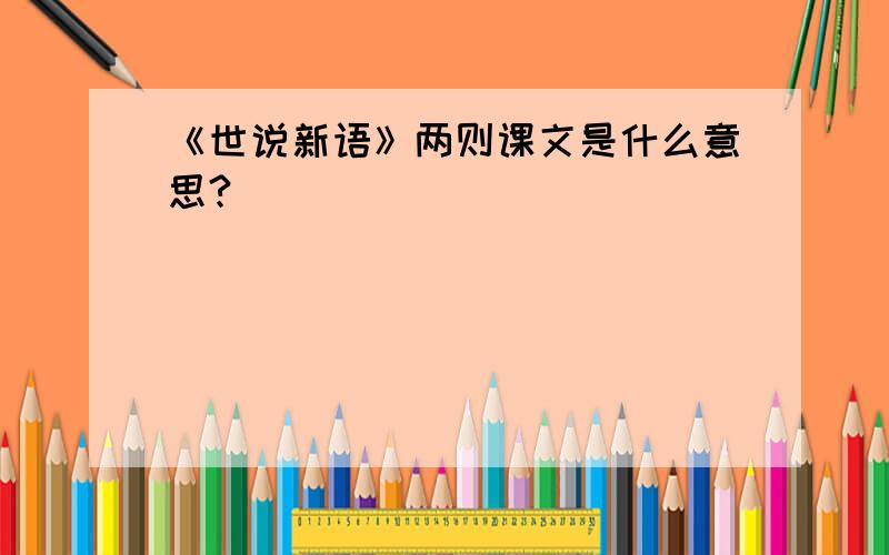 《世说新语》两则课文是什么意思?