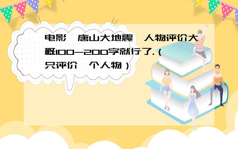 电影《唐山大地震》人物评价大概100-200字就行了.（只评价一个人物）