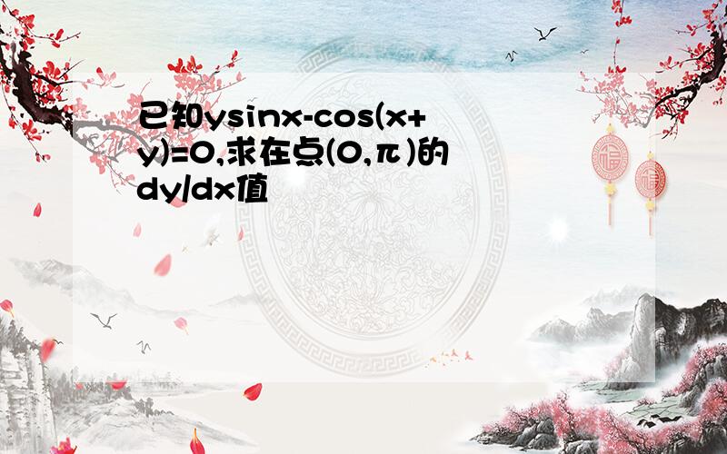 已知ysinx-cos(x+y)=0,求在点(0,π)的dy/dx值