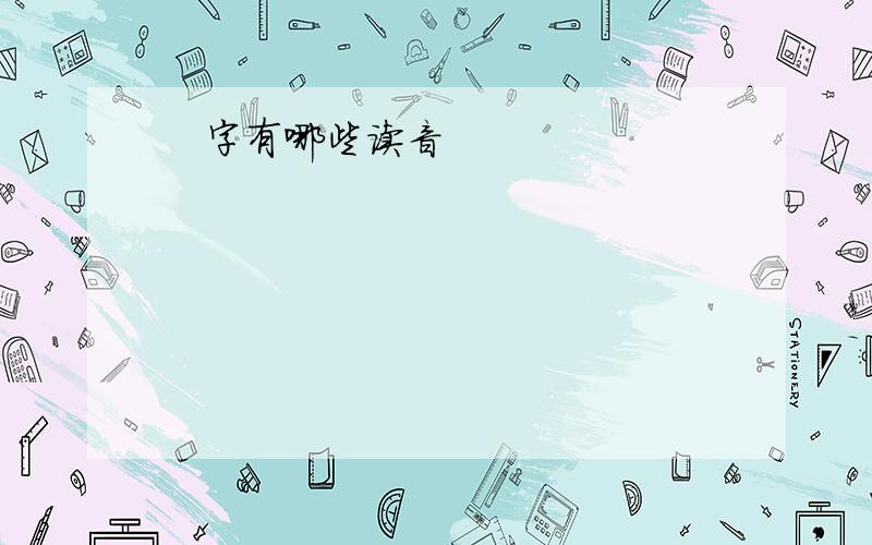 缪字有哪些读音