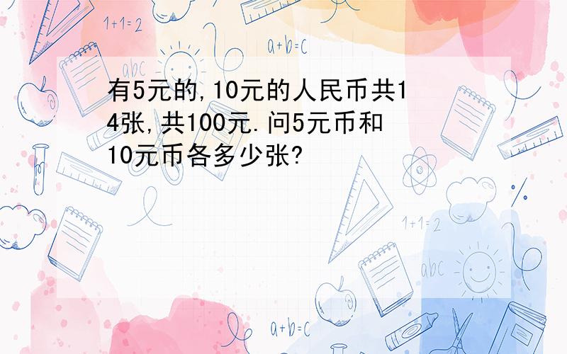 有5元的,10元的人民币共14张,共100元.问5元币和10元币各多少张?