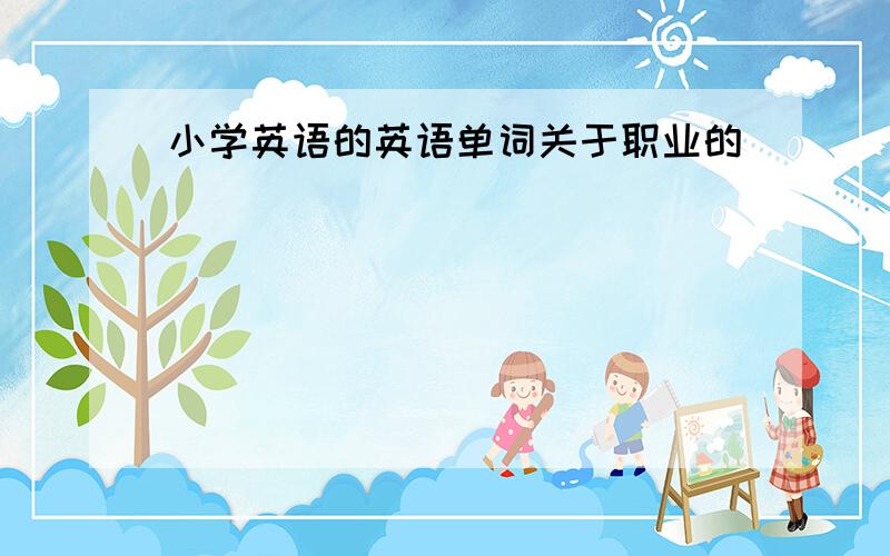 小学英语的英语单词关于职业的