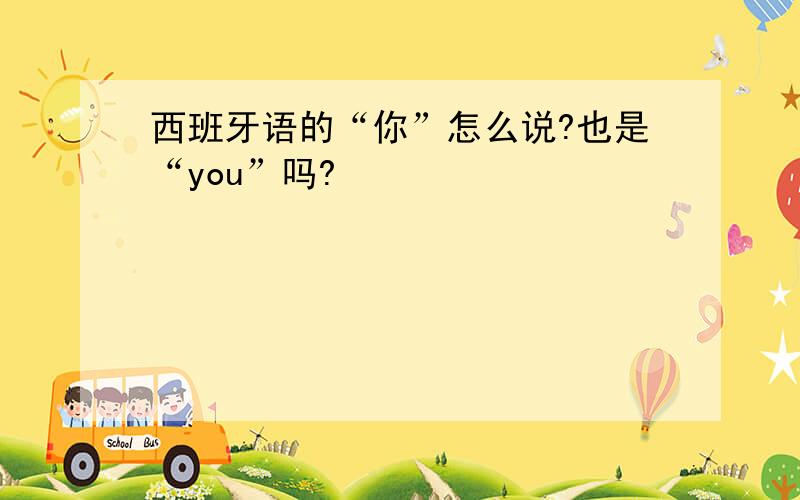 西班牙语的“你”怎么说?也是“you”吗?