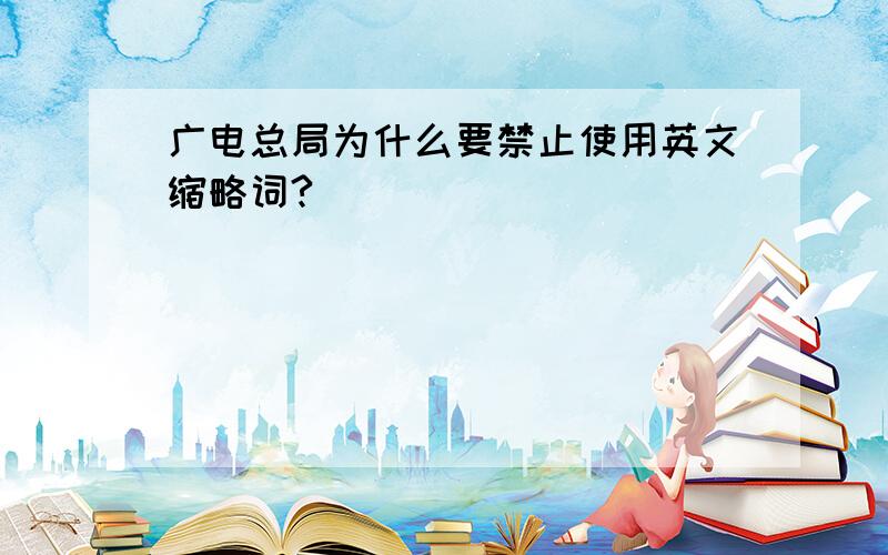 广电总局为什么要禁止使用英文缩略词?