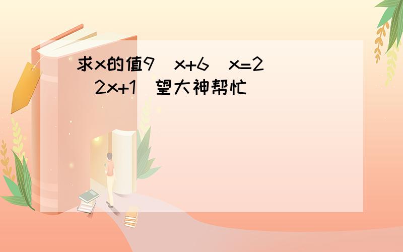 求x的值9^x+6^x=2^(2x+1)望大神帮忙