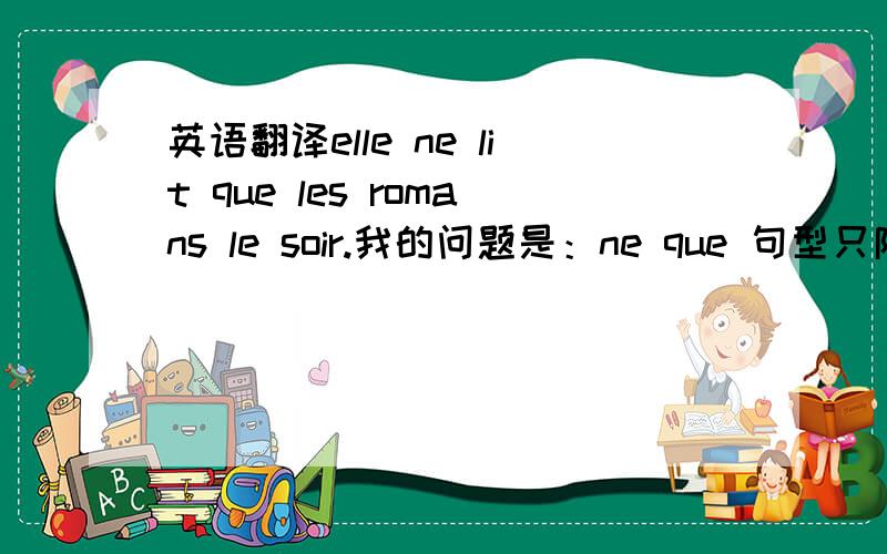 英语翻译elle ne lit que les romans le soir.我的问题是：ne que 句型只限定que后面,那que后面有两个成分,