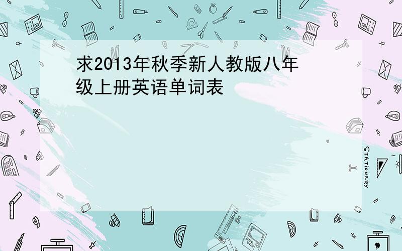 求2013年秋季新人教版八年级上册英语单词表