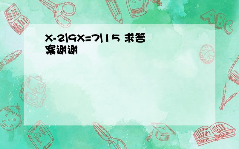 X-2\9X=7\15 求答案谢谢