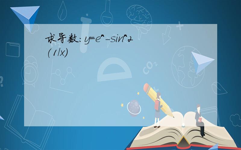 求导数：y=e^-sin^2(1/x)