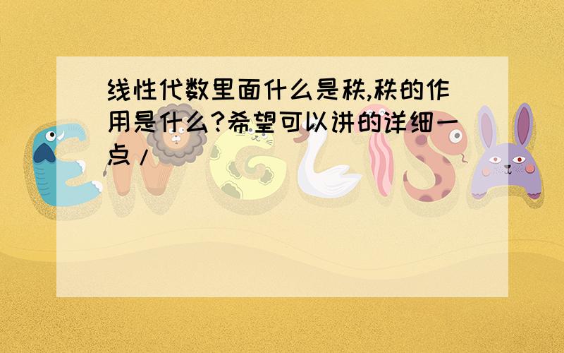 线性代数里面什么是秩,秩的作用是什么?希望可以讲的详细一点/