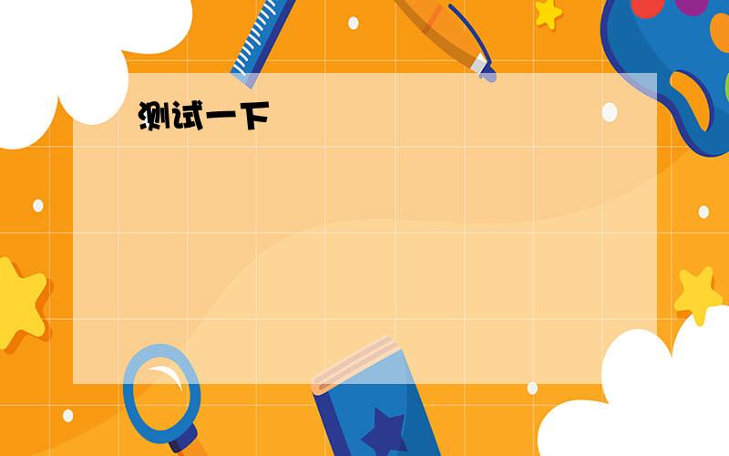 根据所给首字母填空an a________ is a person who designs houses.a pilot is a person who f_______ airplanes.a hospital is a place where people take i__________ people.a r_______ is a place where we can eat.a l___________ is a person who d______