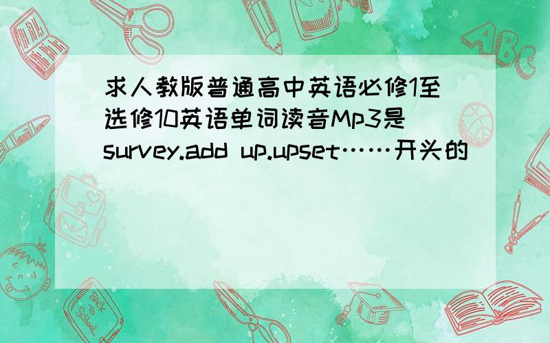 求人教版普通高中英语必修1至选修10英语单词读音Mp3是survey.add up.upset……开头的