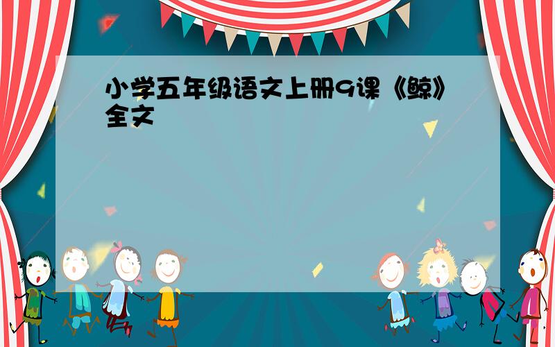 小学五年级语文上册9课《鲸》全文