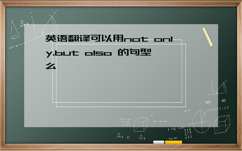 英语翻译可以用not only.but also 的句型么