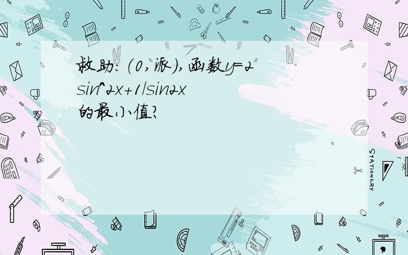 救助：（0,派）,函数y＝2sin^2x+1/sin2x的最小值?