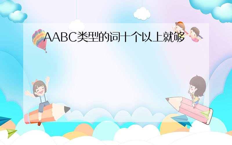 AABC类型的词十个以上就够