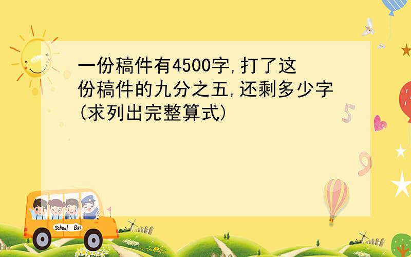 一份稿件有4500字,打了这份稿件的九分之五,还剩多少字(求列出完整算式)