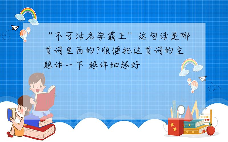 “不可沽名学霸王”这句话是哪首词里面的?顺便把这首词的主题讲一下 越详细越好