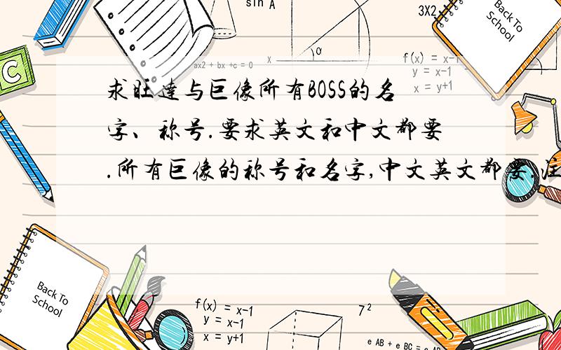 求旺达与巨像所有BOSS的名字、称号.要求英文和中文都要.所有巨像的称号和名字,中文英文都要.注意要有英文的.没有无视会追分我连称号都要英文,不只是名字,我会再追100分的.