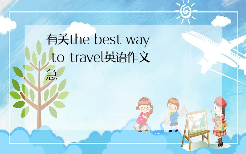 有关the best way to travel英语作文急