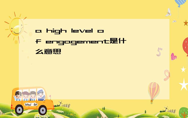 a high level of engagement是什么意思