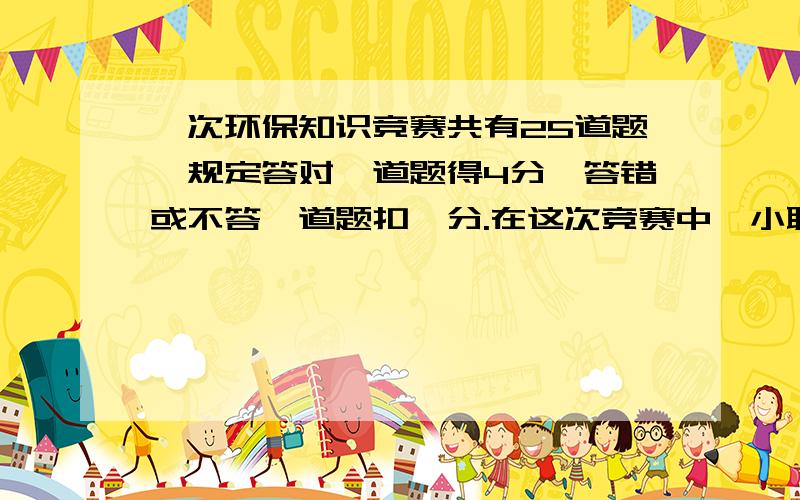 一次环保知识竞赛共有25道题,规定答对一道题得4分,答错或不答一道题扣一分.在这次竞赛中,小聪被评为优（82分或82分以上）.问小聪至少答对了几道题.