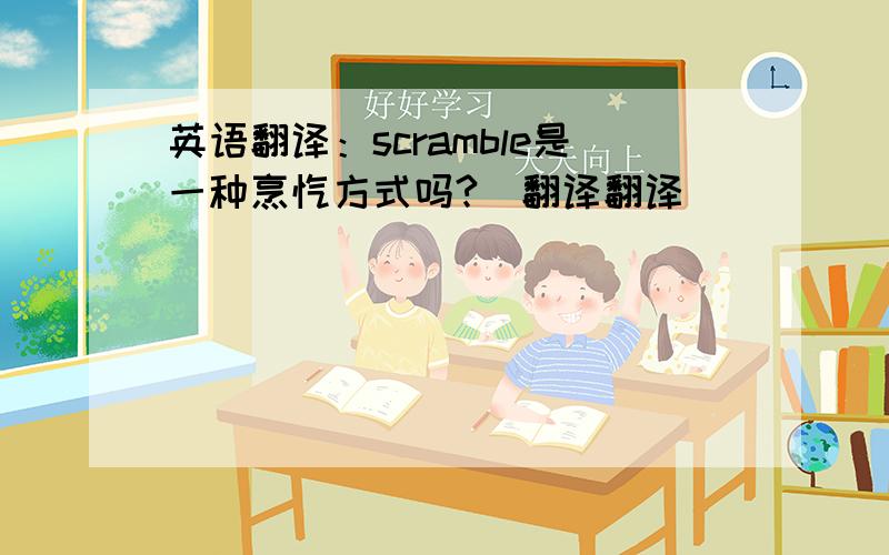 英语翻译：scramble是一种烹饪方式吗?（翻译翻译）