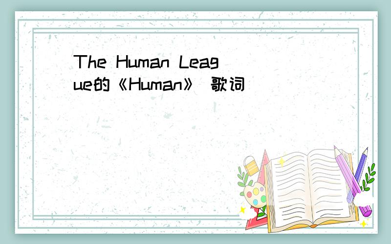 The Human League的《Human》 歌词