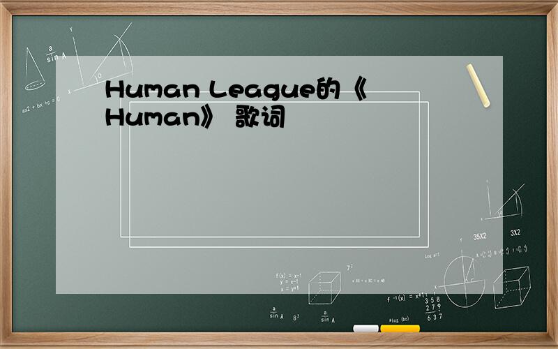 Human League的《Human》 歌词