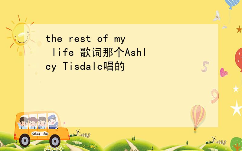 the rest of my life 歌词那个Ashley Tisdale唱的