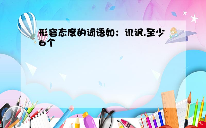 形容态度的词语如：讥讽.至少6个