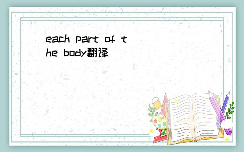 each part of the body翻译