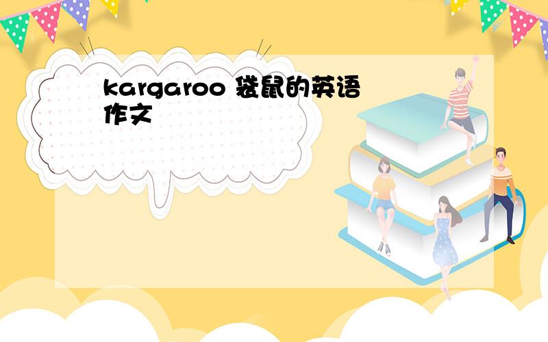 kargaroo 袋鼠的英语作文