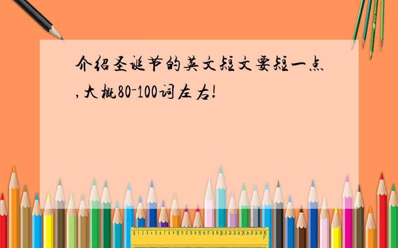 介绍圣诞节的英文短文要短一点,大概80－100词左右!